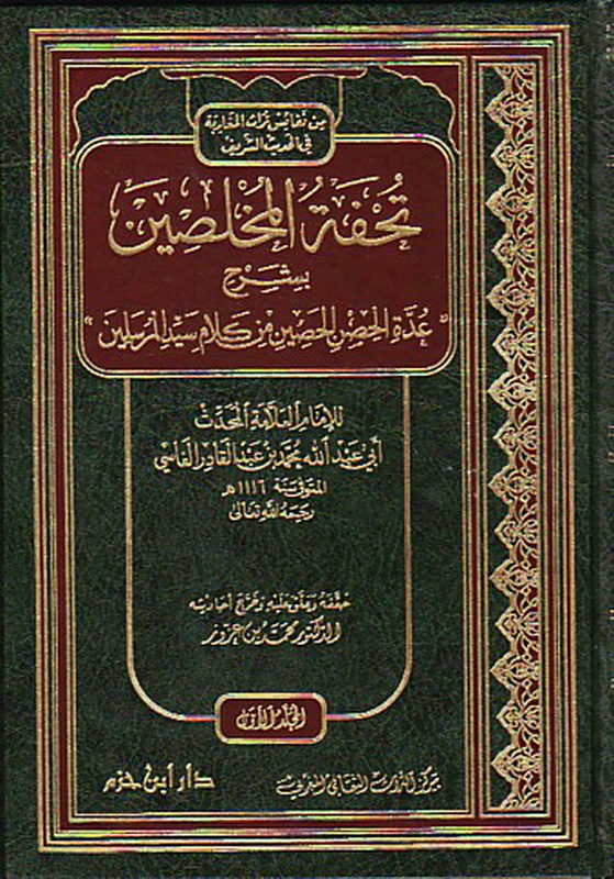 تحفة المخلصين بشرح : عدة الحصن الحصين من كلام سيد المرسلين