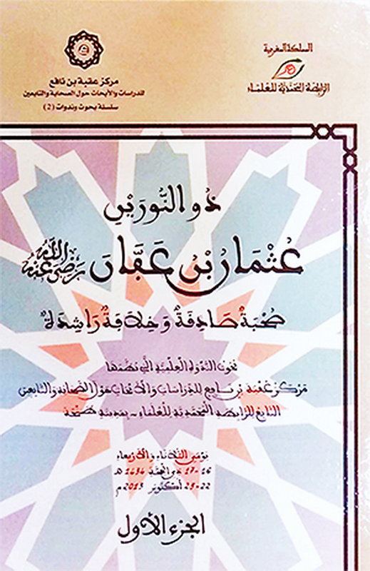 ذو النورين عثمان بن عفان : صحبة صادقة وخلافة راشدة 1 - 2