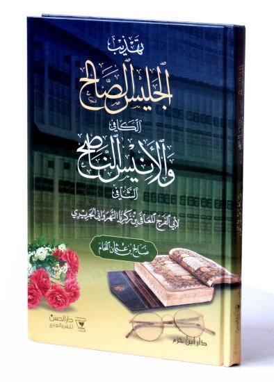 تهذيب الجليس الصالح الكافي والأنيس الناصح الشافي