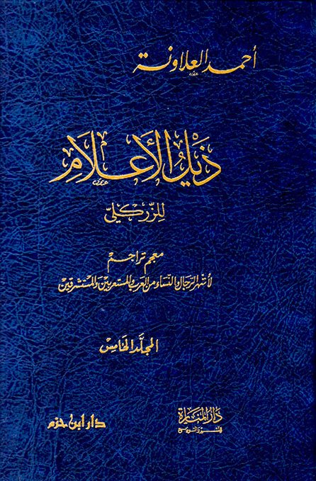 ذيل الأعلام للزركلي : معجم تراجم لأشهر الرجال من العرب و المستعربين و المستشرقين : المجلد الخامس