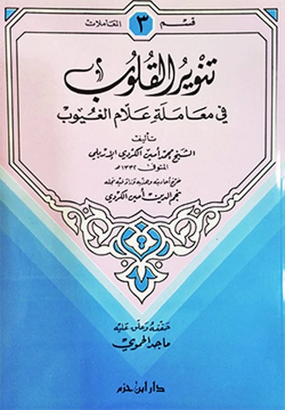 تنوير القلوب في معاملة علام الغيوب