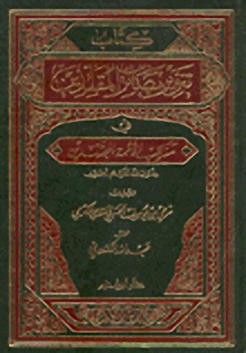 تنوير بصائر المقلدين في مناقب الأئمة المجتهدين