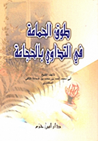 طوق الحمامة في التداوي بالحجامة