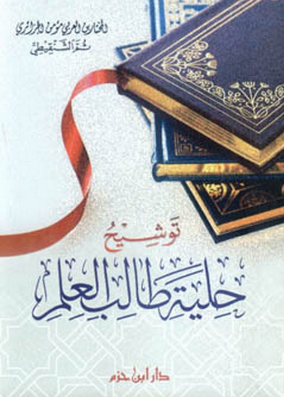 توشيح حلية طالب العلم