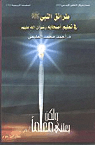 طرائق النبي صلى الله عليه وسلم في تعليم اصحابه رضوان الله