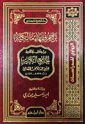 تراجم فقهاء مالكية