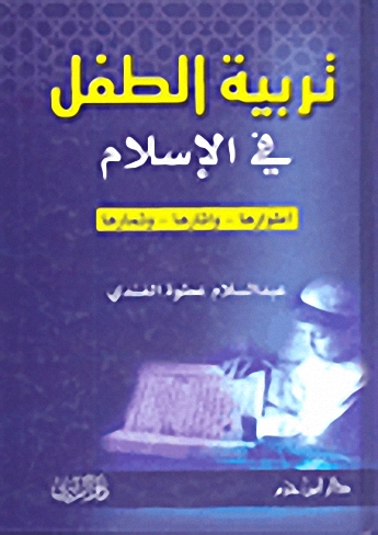 تربية الطفل في الإسلام : أطوارها - وآثارها -ـ وثمارها