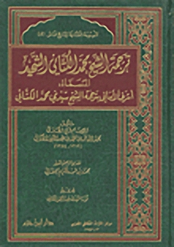 ترجمة الشيخ محمد الكتاني الشهيد، المسماه، أشرف الأماني بترجمة الشيخ سيدي محمد الكتاني