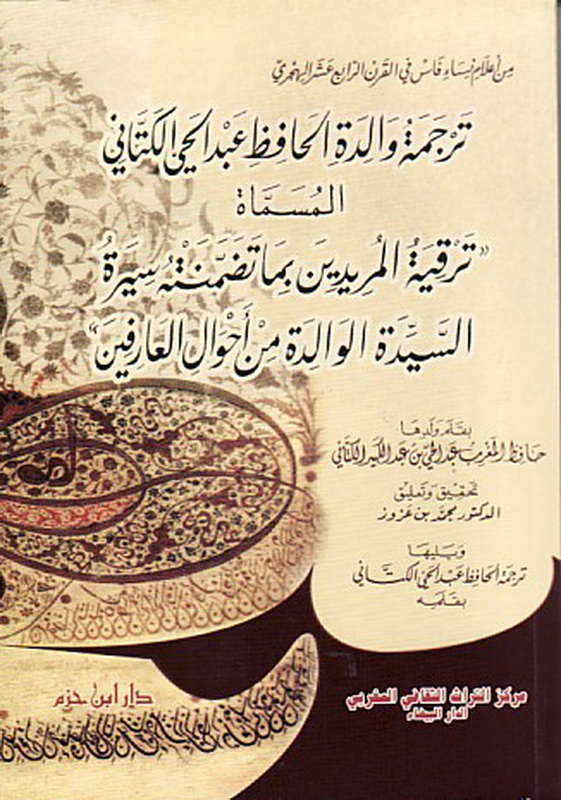 ترجمة والدة الحافظ عبد الحي الكتاني، المسماه، ترقية المريدين بما تضمنته سيرة السيدة الوالدة من أحوال العارفين