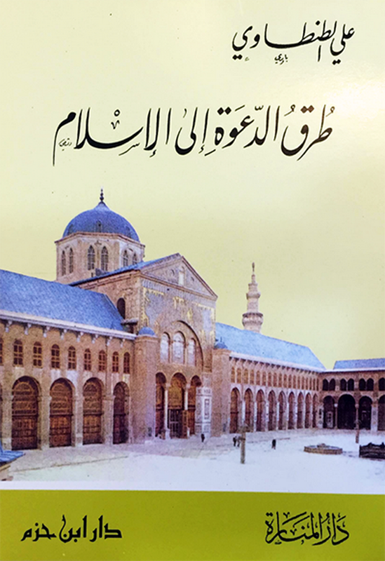 طرق الدعوة إلى الإسلام