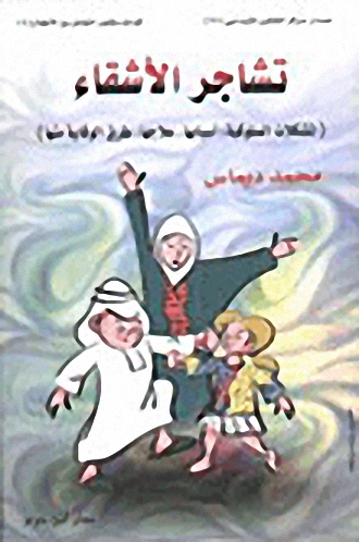 تشاجر الأشقاء