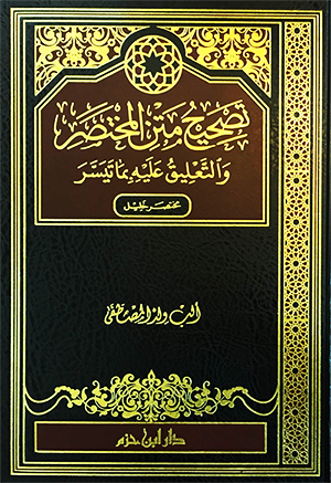 تصحيح متن المختصر والتعليق عليه بما تيسر : مختصر خليل