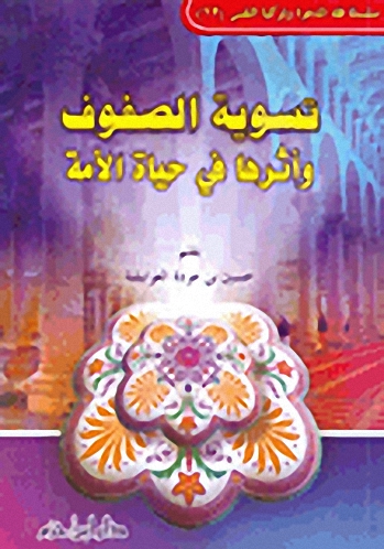 تسوية الصفوف وأثرها في حياة الأمة