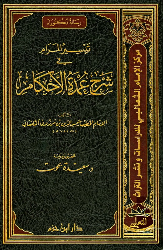 تيسير المرام في شرح عمدة الأحكام : 1 - 2