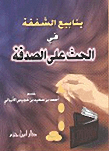 ينابيع الشفقة في الحث على الصدقة