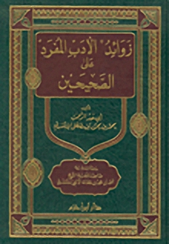 زوائد الأدب المفرد على الصحيحين