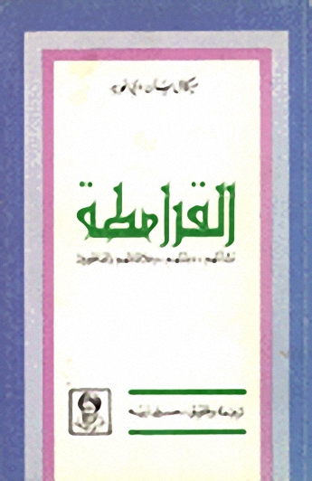 القرامطة : نشأتهم - دولتهم وعلاقاتهم بالفاطميين