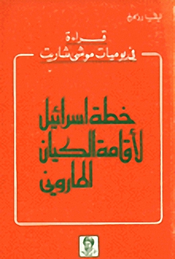 قراءة في يوميات موشى شاريت الخاصة : خطة اسرائيل لاقامة الكيان الماروني