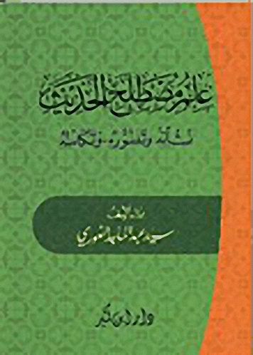 علم مصطلح الحديث : نشأته وتطوره وتكامله