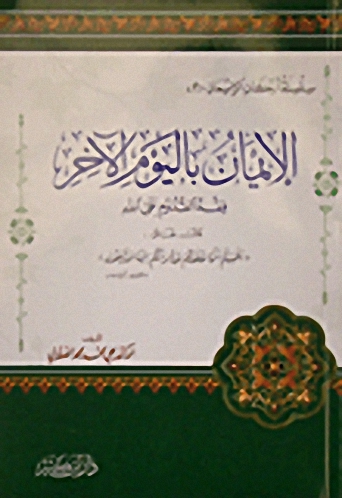 الإيمان باليوم الآخر