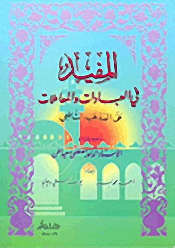 المفيد في العبادات والمعاملات على المذهب الشافعي