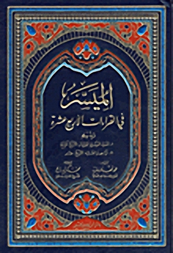 الميسر في القراءات الأربعة عشرة - شاموا (لونين)