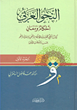 النحو العربي أحكام ومعان