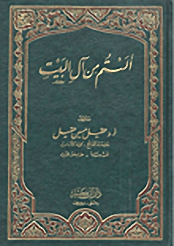 ألستم من آل البيت