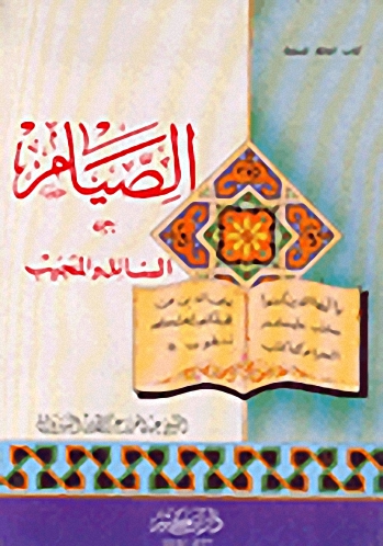 الصيام بين السائل والمجيب