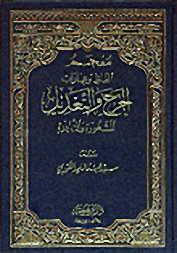 معجم ألفاظ وعبارات الجرح والتعديل المشهورة والنادرة