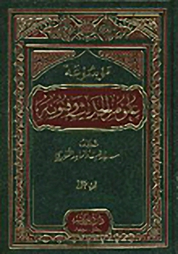 موسوعة علوم الحديث وفنونه