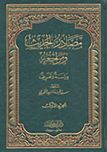 مصادر الحديث ومراجعه : دراسة وتعريف