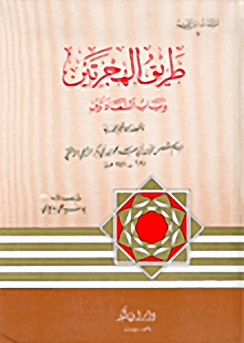 طريق الهجرتين وباب السعادتين