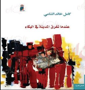عندما تغرق المدينة في البكاء