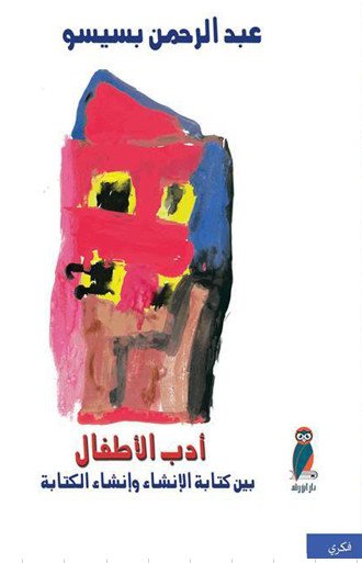 أدب الأطفال : بين كتابة الإنشاء وإنشاء الكتابة