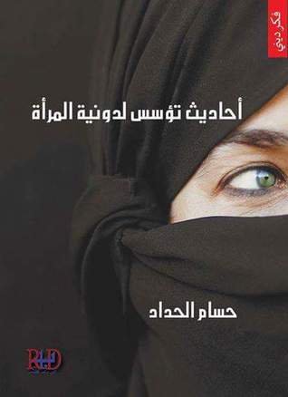 أحاديث تؤسس لدونية المرأة