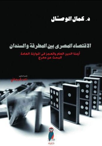 الاقتصاد المصري : بين المطرقة والسندان