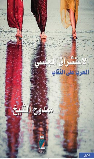 الاستشراق الجنسي : الحرب على النقاب