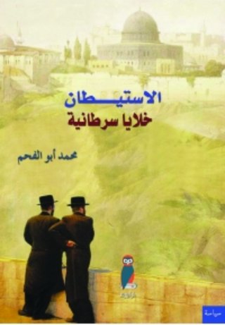 الاستيطان : خلايا سرطانية