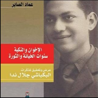 الإخوان والنكبة : سنوات الخيانة والثورة