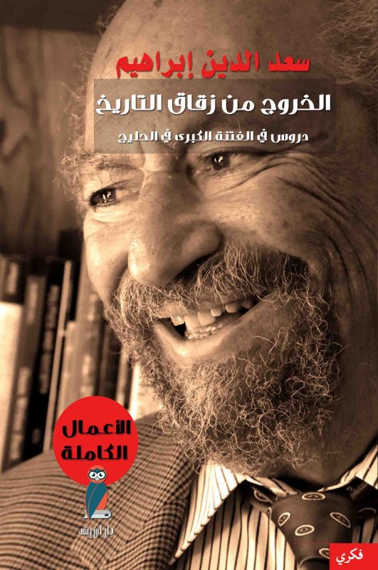 الخروج من زقاق التاريخ : دروس في الفتنة الكبرى في الخليج