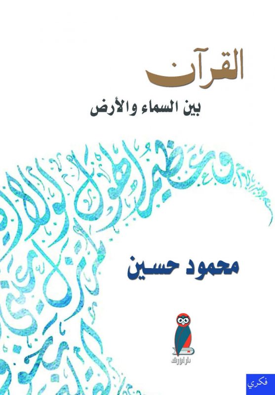 القرآن : بين السماء والأرض
