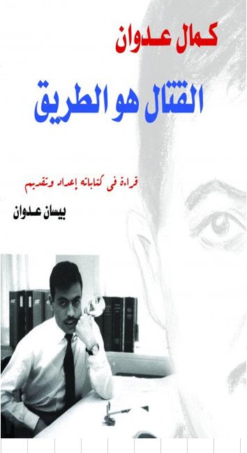 القتال هو الطريق