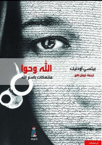 الله وحوا : منتهكات باسم الله