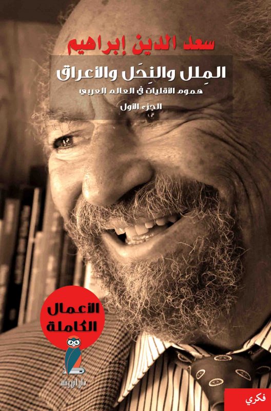 الملل والنحل والأعراق : هموم الأقليات في العالم العربي – الجزء الأول