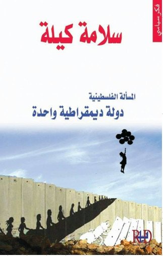 المسألة الفلسطينية : دولة ديمقراطية واحدة