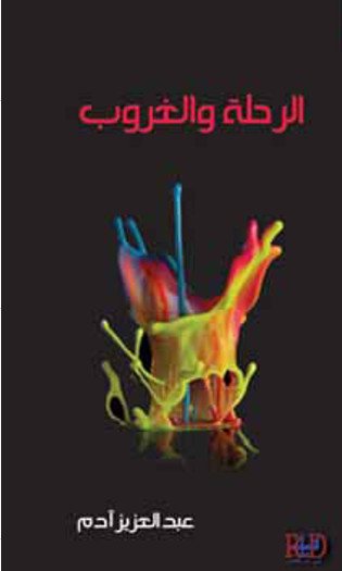 الرحلة والغروب