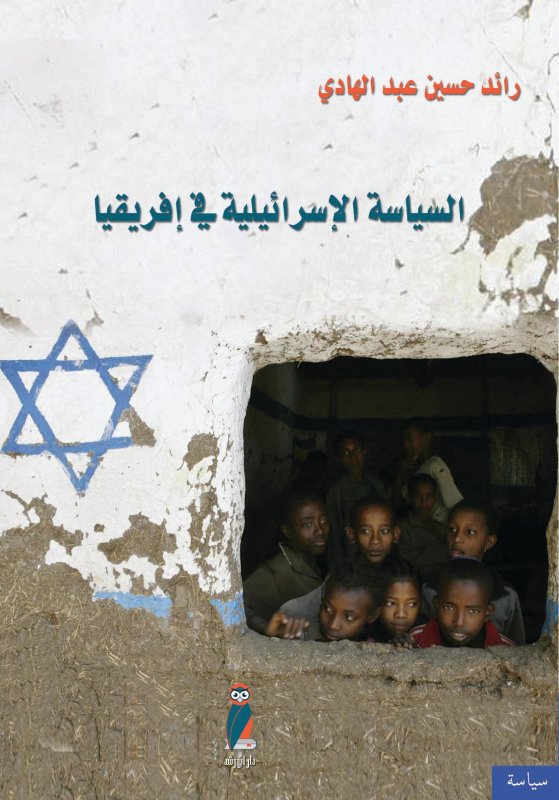 السياسة الإسرائيلية في إفريقيا