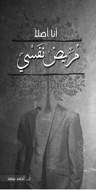 أنا أصلاً مريض نفسي