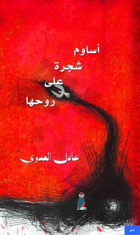 أساوم شجرة على روحها